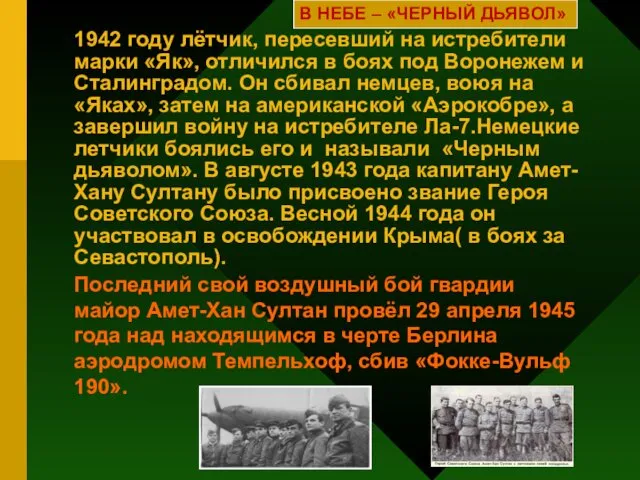 1942 году лётчик, пересевший на истребители марки «Як», отличился в боях