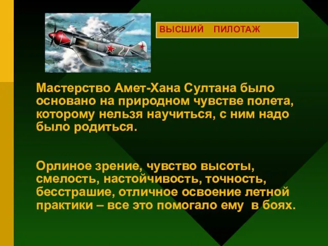 Мастерство Амет-Хана Султана было основано на природном чувстве полета, которому нельзя