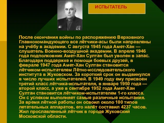 После окончания войны по распоряжению Верховного Главнокомандующего все лётчики-асы были направлены