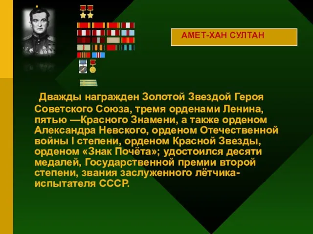 . Дважды награжден Золотой Звездой Героя Советского Союза, тремя орденами Ленина,