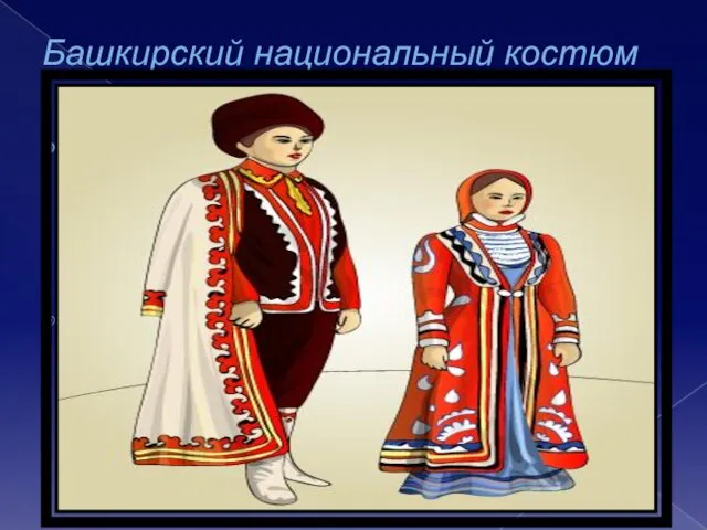 Башкирский национальный костюм Башкирский национальный костюм — народная одежда башкир. Одежду