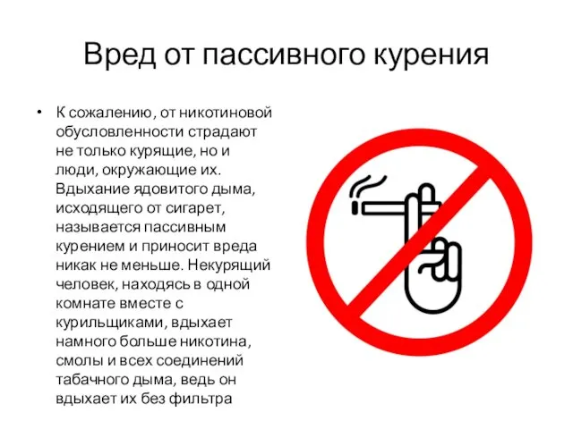 Вред от пассивного курения К сожалению, от никотиновой обусловленности страдают не