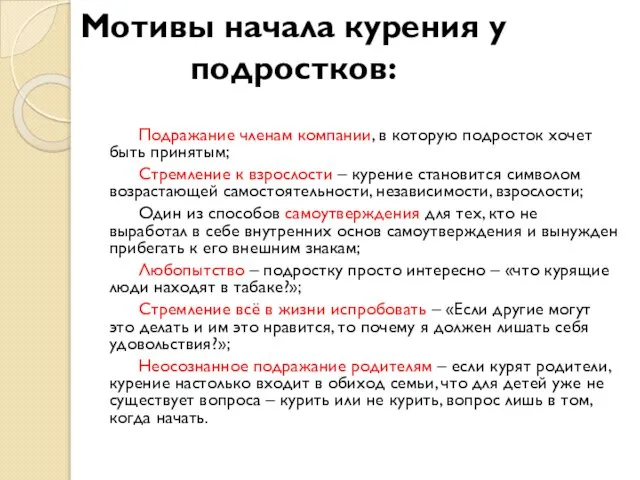 Мотивы начала курения у подростков: Подражание членам компании, в которую подросток