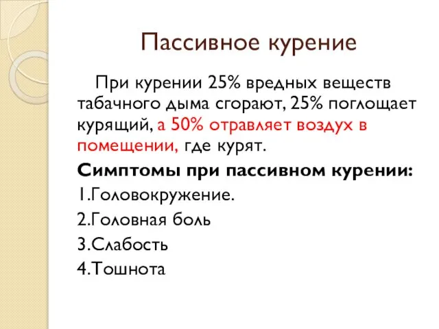 Пассивное курение При курении 25% вредных веществ табачного дыма сгорают, 25%