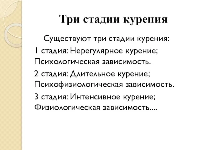 Три стадии курения Существуют три стадии курения: 1 стадия: Нерегулярное курение;