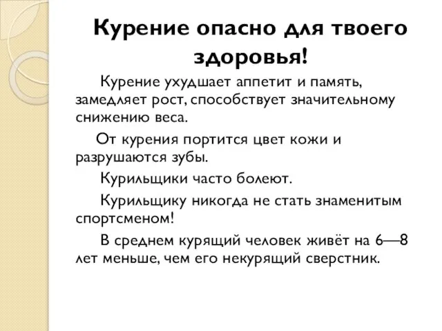 Курение опасно для твоего здоровья! Курение ухудшает аппетит и память, замедляет