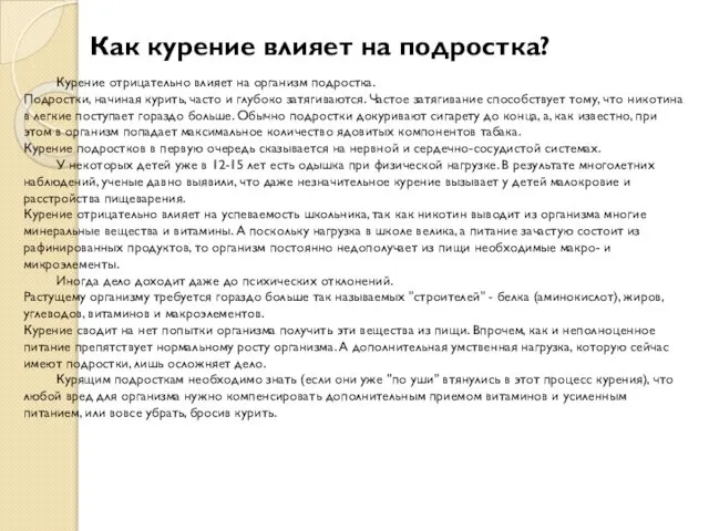 Как курение влияет на подростка? Курение отрицательно влияет на организм подростка.