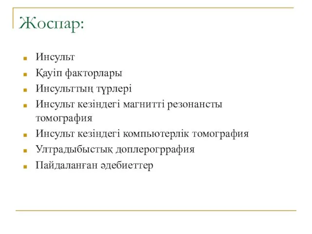 Жоспар: Инсульт Қауіп факторлары Инсульттың түрлері Инсульт кезіндегі магнитті резонансты томография