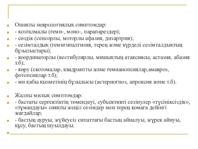 Ошақты неврологиялық симптомдар: - қозғалмалы (геми-, моно-, парапарездер); - сөздік (сенсорлы,