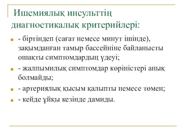 Ишемиялық инсульттің диагностикалық критерийлері: - біртіндеп (сағат немесе минут ішінде), зақымданған