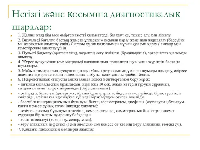 Негізгі жəне қосымша диагностикалық шаралар: 1. Жалпы жағдайы мен өмірге қажетті