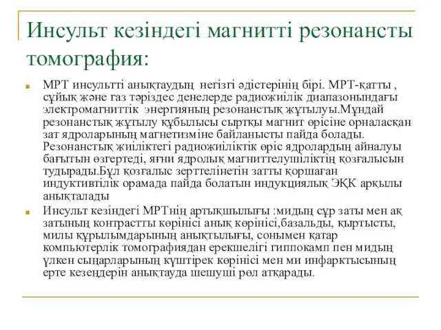 Инсульт кезіндегі магнитті резонансты томография: МРТ инсультті анықтаудың негізгі әдістерінің бірі.