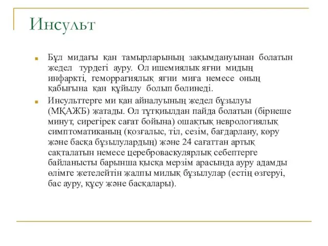 Инсульт Бұл мидағы қан тамырларының зақымдануынан болатын жедел турдегі ауру. Ол