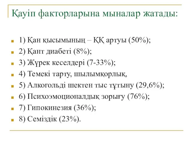 Қауіп факторларына мыналар жатады: 1) Қан қысымының – ҚҚ артуы (50%);