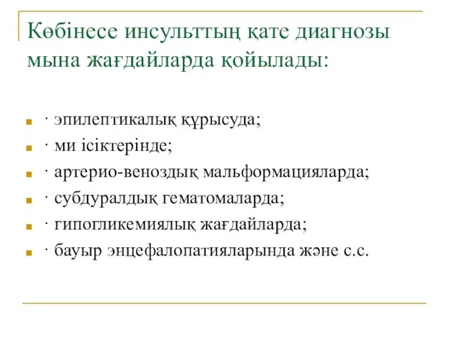 Көбінесе инсульттың қате диагнозы мына жағдайларда қойылады: · эпилептикалық құрысуда; ·