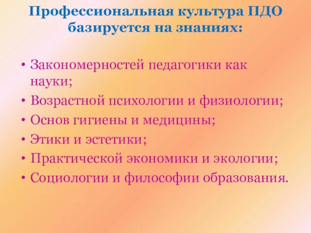 Профессиональная культура ПДО базируется на знаниях: Закономерностей педагогики как науки; Возрастной