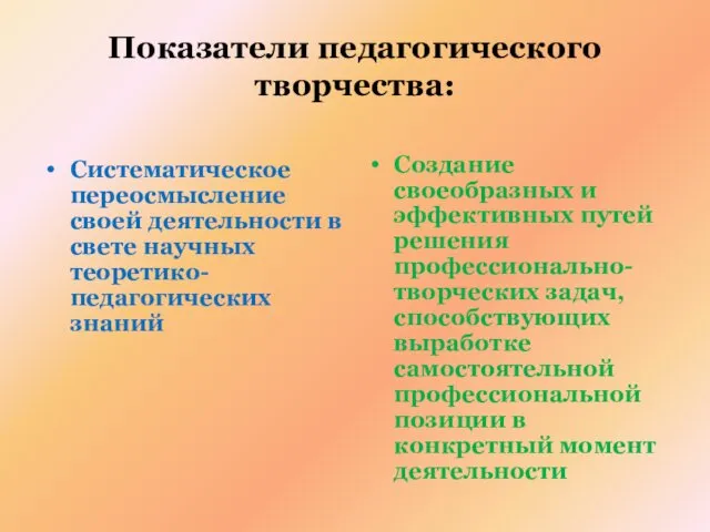 Показатели педагогического творчества: Систематическое переосмысление своей деятельности в свете научных теоретико-педагогических