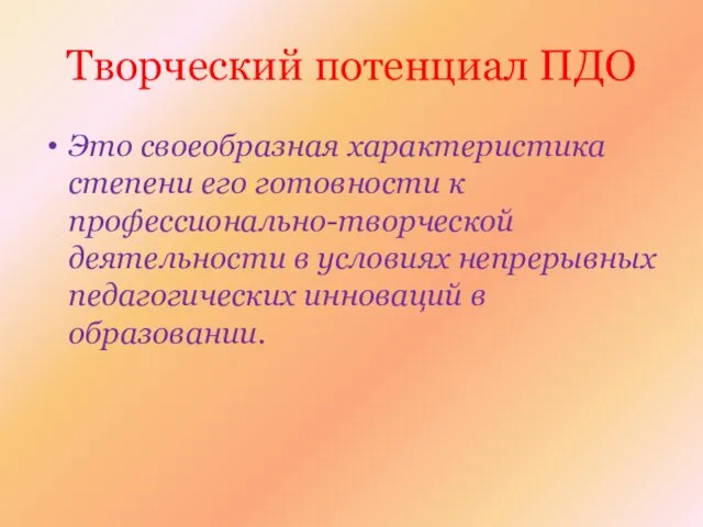 Творческий потенциал ПДО Это своеобразная характеристика степени его готовности к профессионально-творческой