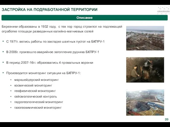 ЗАСТРОЙКА НА ПОДРАБОТАННОЙ ТЕРРИТОРИИ Описание Березники образованы в 1932 году, с