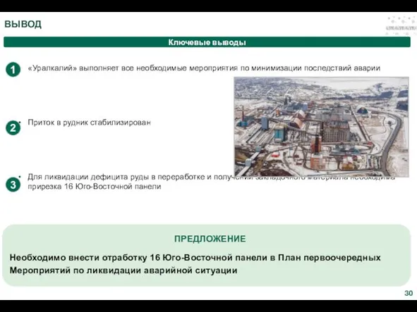 «Уралкалий» выполняет все необходимые мероприятия по минимизации последствий аварии Приток в