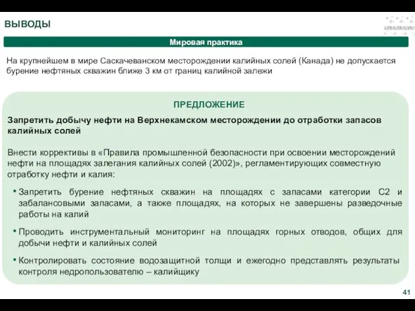 На крупнейшем в мире Саскачеванском месторождении калийных солей (Канада) не допускается