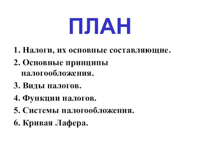 ПЛАН 1. Налоги, их основные составляющие. 2. Основные принципы налогообложения. 3.