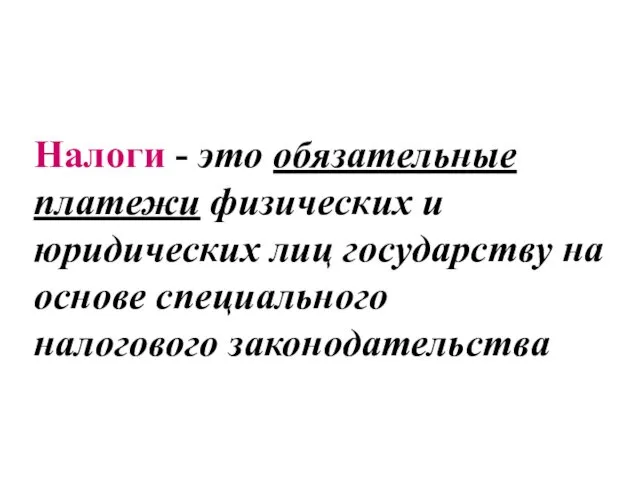 Налоги - это обязательные платежи физических и юридических лиц государству на основе специального на­логового законодательства