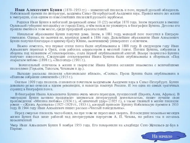 Иван Алексеевич Бунин (1870–1953 гг.) – знаменитый писатель и поэт, первый