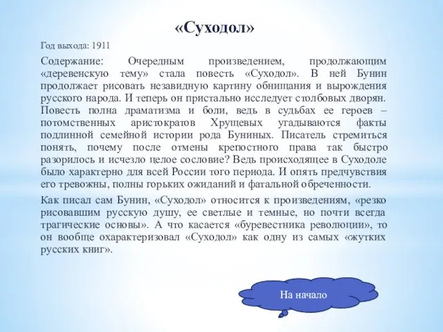 «Суходол» Год выхода: 1911 Содержание: Очередным произведением, продолжающим «деревенскую тему» стала