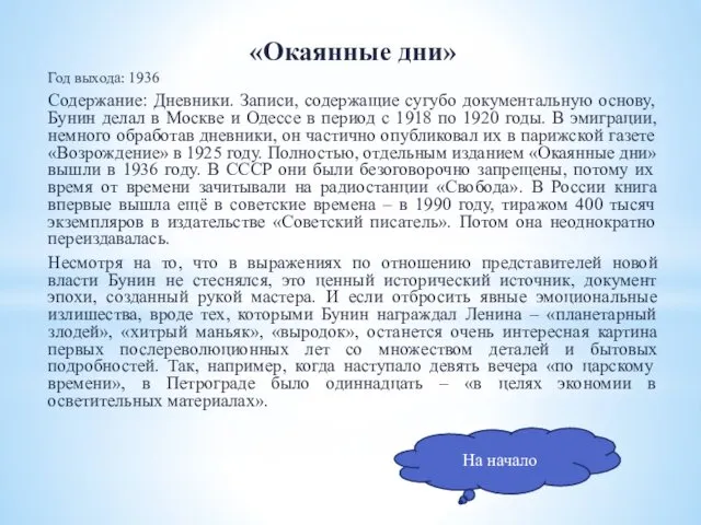 «Окаянные дни» Год выхода: 1936 Содержание: Дневники. Записи, содержащие сугубо документальную