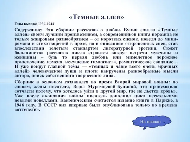 «Темные аллеи» Годы выхода: 1937-1944 Содержание: Это сборник рассказов о любви.