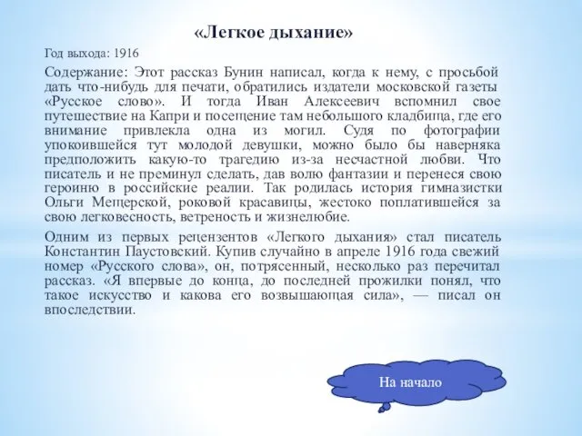 «Легкое дыхание» Год выхода: 1916 Содержание: Этот рассказ Бунин написал, когда