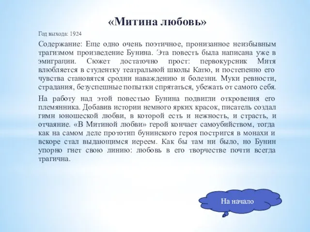 «Митина любовь» Год выхода: 1924 Содержание: Еще одно очень поэтичное, пронизанное