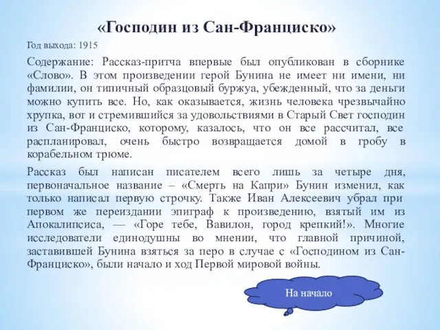 «Господин из Сан-Франциско» Год выхода: 1915 Содержание: Рассказ-притча впервые был опубликован