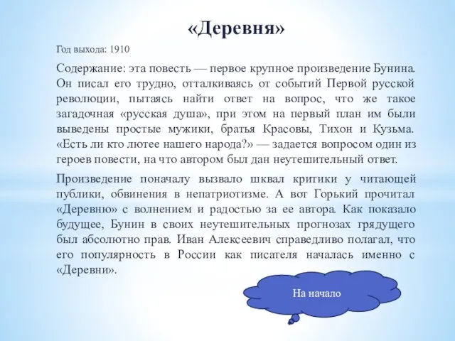 «Деревня» Год выхода: 1910 Содержание: эта повесть — первое крупное произведение