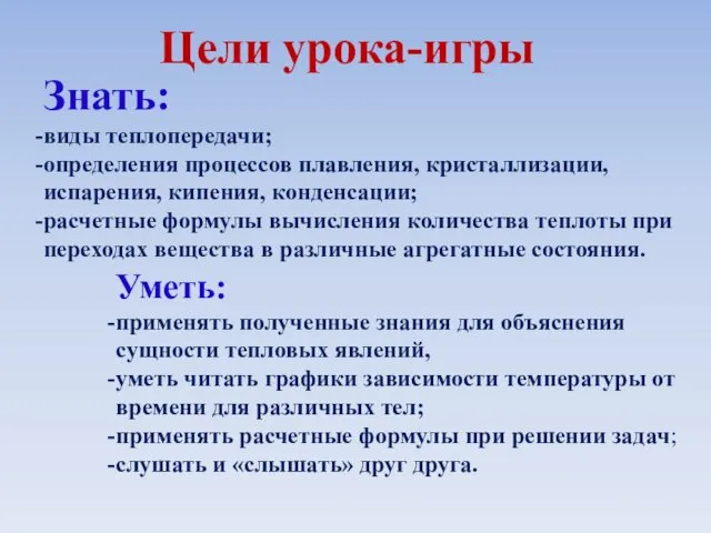 Уметь: применять полученные знания для объяснения сущности тепловых явлений, уметь читать