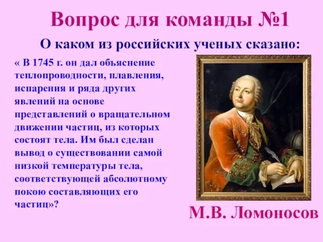 О каком из российских ученых сказано: « В 1745 г. он