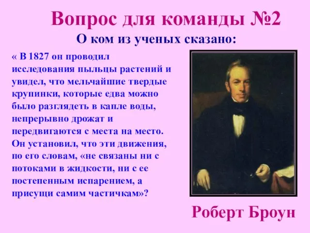 О ком из ученых сказано: Роберт Броун « В 1827 он