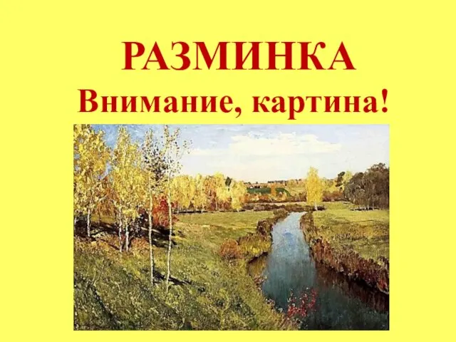 РАЗМИНКА Внимание, картина!