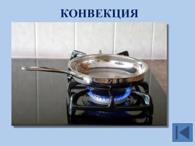 КОНВЕКЦИЯ