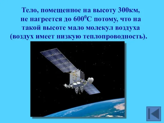 Тело, помещенное на высоту 300км, не нагреется до 6000С потому, что