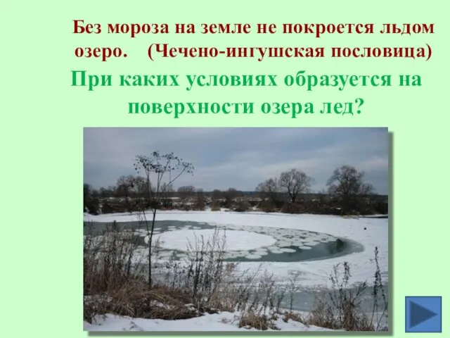 Без мороза на земле не покроется льдом озеро. (Чечено-ингушская пословица) При