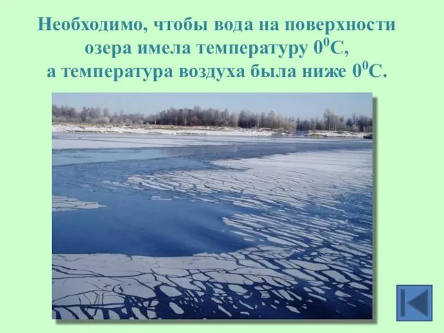 Необходимо, чтобы вода на поверхности озера имела температуру 00С, а температура воздуха была ниже 00С.