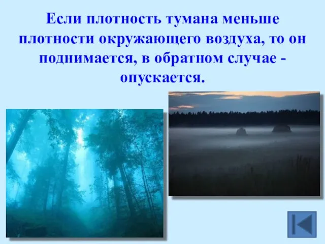 Если плотность тумана меньше плотности окружающего воздуха, то он поднимается, в обратном случае - опускается.