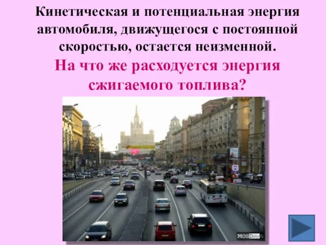 Кинетическая и потенциальная энергия автомобиля, движущегося с постоянной скоростью, остается неизменной.