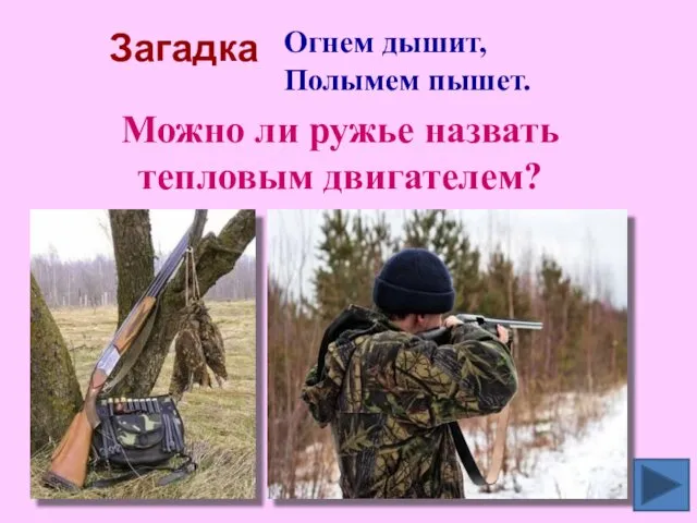 Загадка Огнем дышит, Полымем пышет. Можно ли ружье назвать тепловым двигателем?