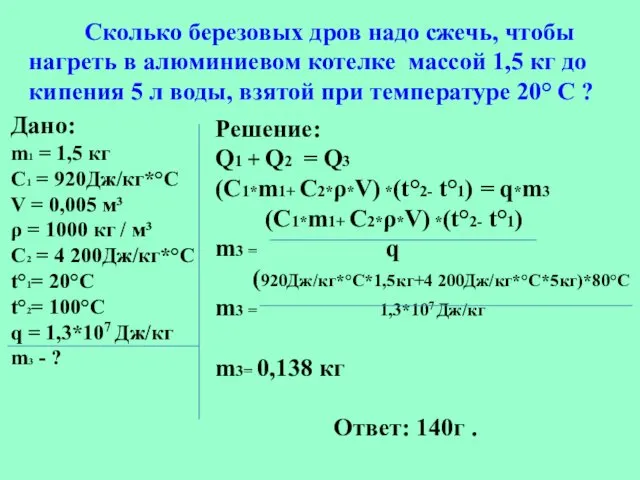 Сколько березовых дров надо сжечь, чтобы нагреть в алюминиевом котелке массой