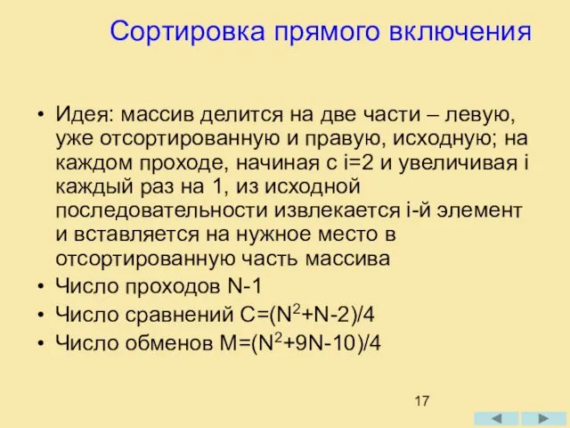 Сортировка прямого включения Идея: массив делится на две части – левую,