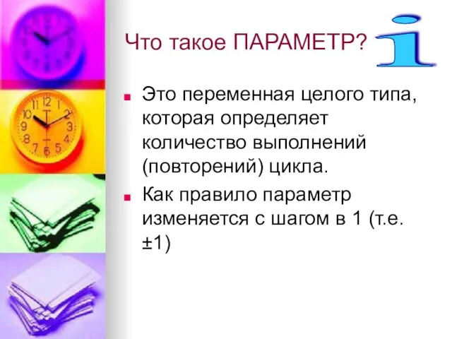 Что такое ПАРАМЕТР? Это переменная целого типа, которая определяет количество выполнений