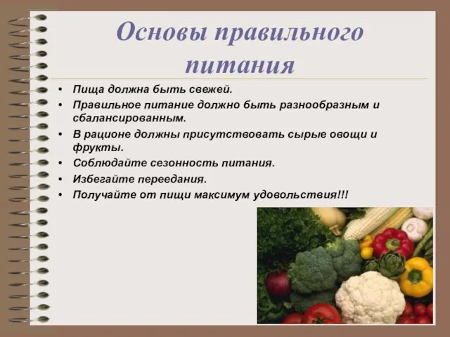 Основы правильного питания Пища должна быть свежей. Правильное питание должно быть